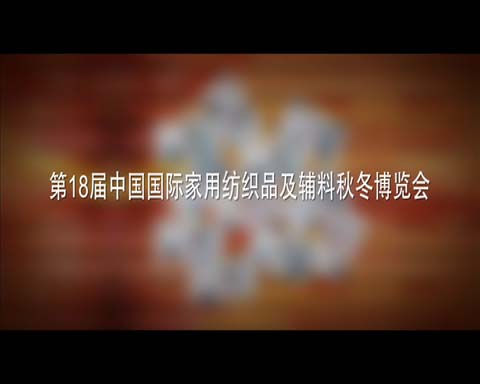 (视频)2012秋冬家纺展企业联合采访